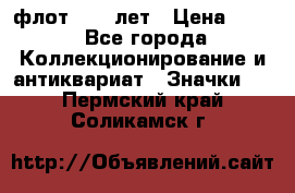 1.1) флот : 50 лет › Цена ­ 49 - Все города Коллекционирование и антиквариат » Значки   . Пермский край,Соликамск г.